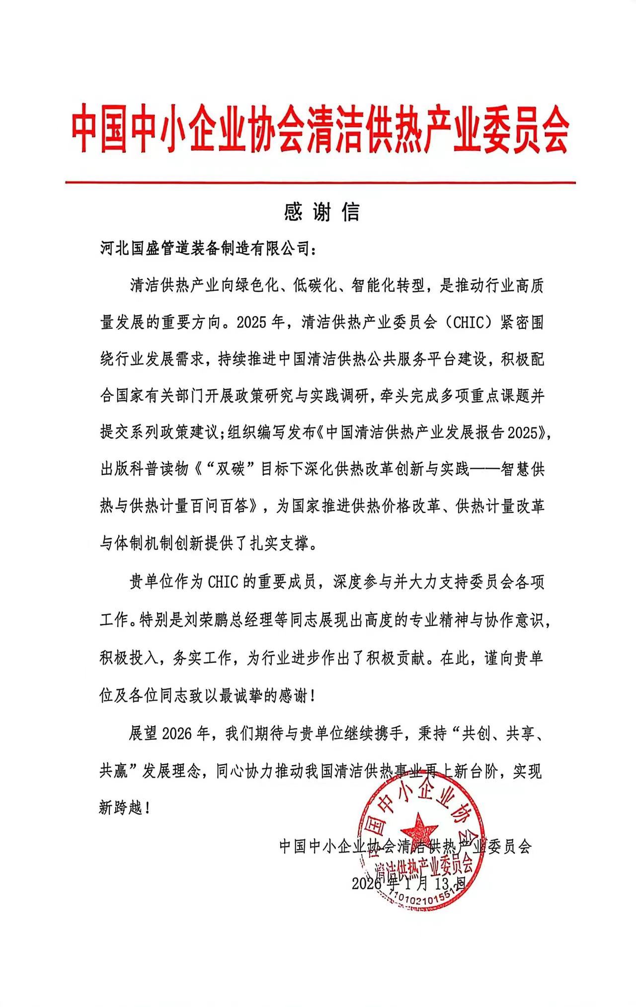 声誉见证担任！国盛管道获中国中小企业协会洁净供热财产委员会称谢